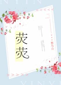 荧荧+番外（上）