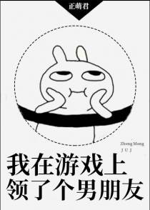 我在游戏上领了个男朋友