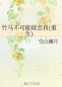 竹马不可能暗恋我(重生)