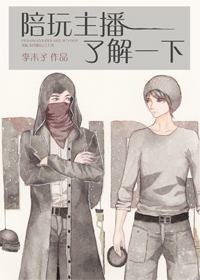 陪玩主播了解一下[电竞]