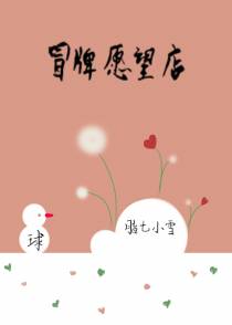 冒牌愿望店（三）