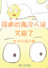 同桌的高冷人设又崩了