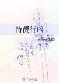 恃靓行凶(上)