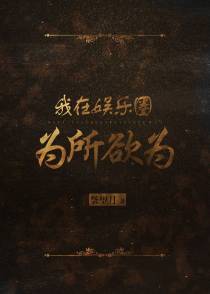 我在娱乐圈为所欲为+番外（五）