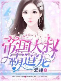 帝国总裁无线宠