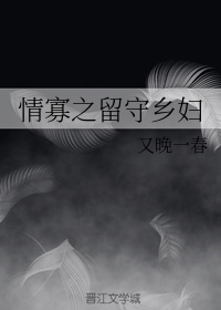 情寡之留守乡妇