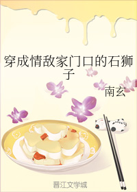 穿成情敌家门口的石狮子+番外