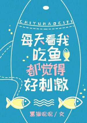 看我吃鱼都觉得好刺激（下）