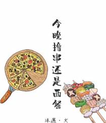 今晚撸串还是西餐