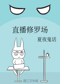 直播修罗场（下）
