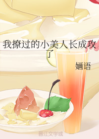 我撩过的小美人长成攻了+番外（上）