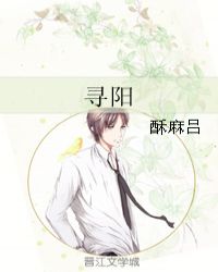 寻阳