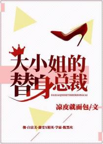 大小姐的替身总裁+番外
