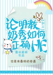 论明教奶秀如何正确HE[剑三]