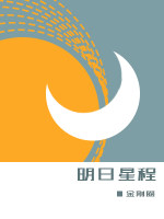 明日星程（上）
