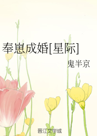 奉崽成婚[星际]（上）