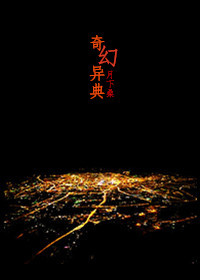 奇幻异典（一）