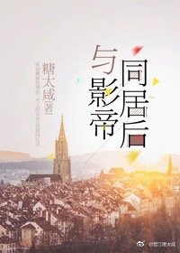 与影帝同居后+番外
