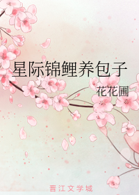 星际锦鲤养包子+番外