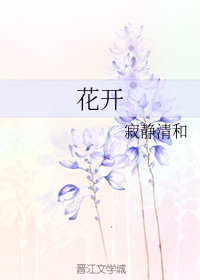 花开