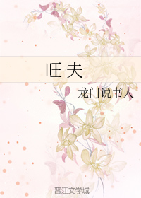 旺 夫