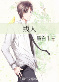 线人