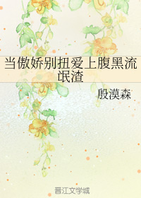 当傲娇别扭爱上腹黑流氓渣