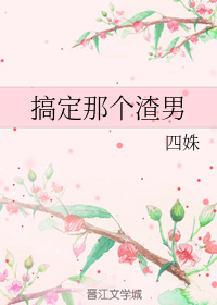 搞定那个渣男