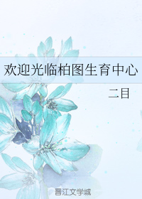 欢迎光临柏图生育中心