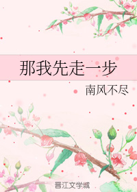 那我先走一步