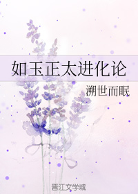 如玉正太进化论
