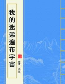 我的迷弟遍布宇宙