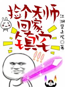 捡个天师回家镇宅（上）