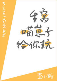 生窝喵崽子给你玩