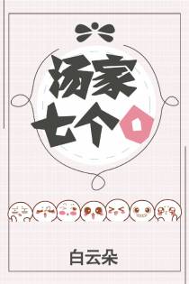 汤家七个O（上）