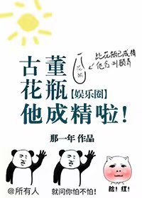 古董花瓶他成精啦！