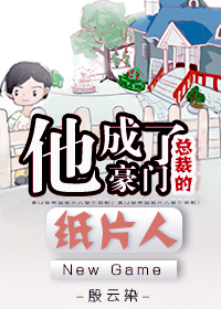 他成了豪门总裁的纸片人（上）