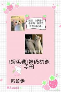 神系初恋手册（娱乐圈）