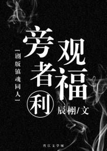 旁观者福利（下）