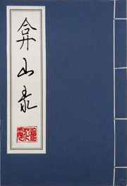弇山录（下）