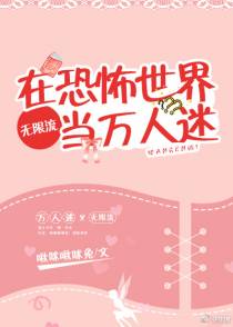 在恐怖世界当万人迷（下）
