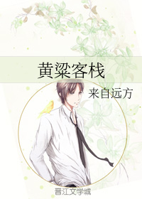 黄粱客栈（下）