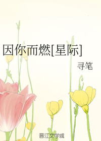 因你而燃（下）