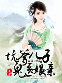 毒辣娘亲鬼才宝