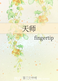 天师
