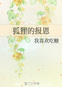 狐狸的报恩