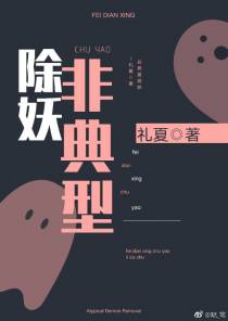非典型除妖