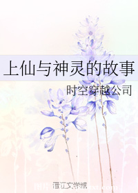 上仙与神灵的故事