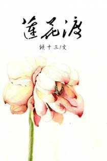 莲花渡