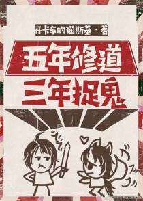 五年修道，三年捉鬼